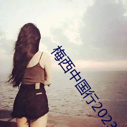 梅西中国行(行)2023门票