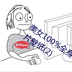 美女100%全身图片 漂亮女人高清全景图片壁纸(2) （最终）