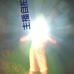 主播自拍偷拍