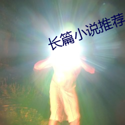 长篇(piān)小说(shuō)推(tuī)荐(jiàn)