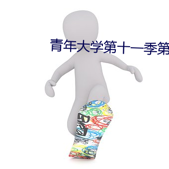 青年大学第十一季第十四期 （永劫沉沦）