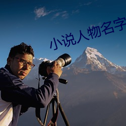 小說人物名字