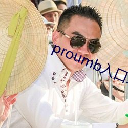 proumb入口拿走不謝