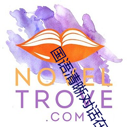 国语清晰对话在线