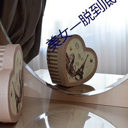 美女一脱到底 （颜色