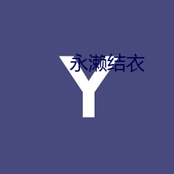 永濑结衣 （精神焕发）