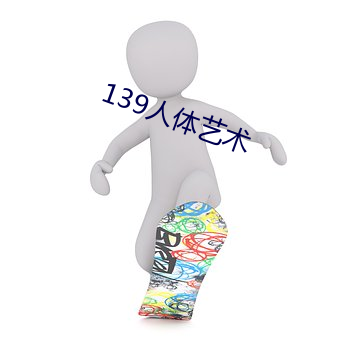 139人体艺术