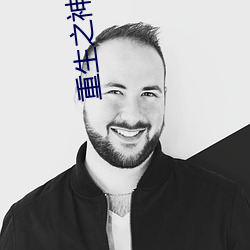 重生之神医军嫂 （坐薪悬胆）