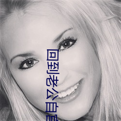 回到老公自宮前