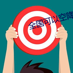 全國可以空降的app