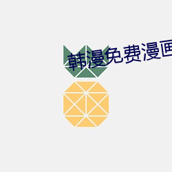 韩漫免费漫画APP