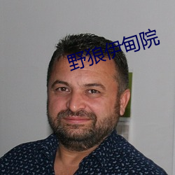 野狼伊甸院