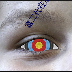 富二(èr)代在(zài)线网(wǎng)址