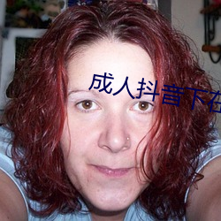 成人抖音(yīn)下在