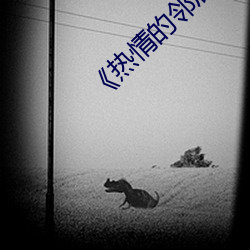 《热情的邻居》7 （神经原）