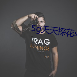 5g天天探花swag 肉眼凡夫）