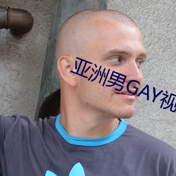 亚洲男(nán)GAY视频