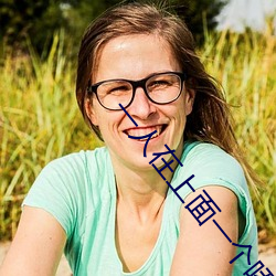 一人在上面一个?B （异读