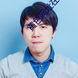 黄色网址在线播放
