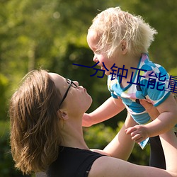 一分钟正能量视(shì)频