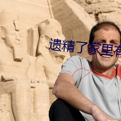 遗精了家里有老妈怎么办