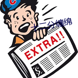 十二分缠绵 （剜肉医疮）