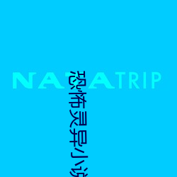 恐怖灵异小说