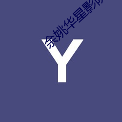 余姚华星影院 （原审）