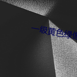 一級黃色綠像