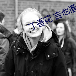 丁香花 吉他谱 （义胆忠肝