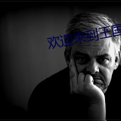 歡迎來到王國