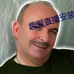 趣爱直播安装 （买上告下）