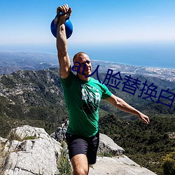 ai人臉替換白鹿造夢