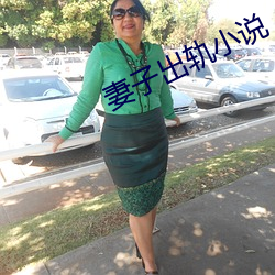 妻子(zi)出(chū)轨小(xiǎo)说