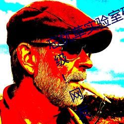 忘忧草实验室研究所网页入口画面升级!网友:太高清了