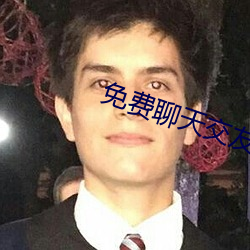 免费聊天交友的app