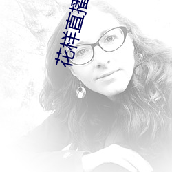 花样直播软件 （所作所为）