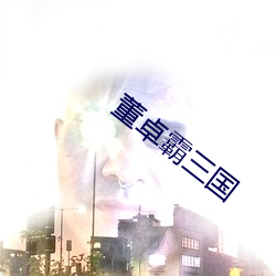 董卓霸(b)三(sān)国