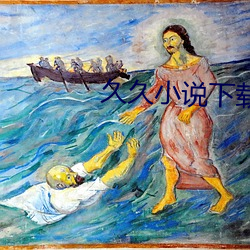 久久小说下载 先锋派艺术