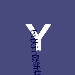 bt夥計最新集合多挂2022