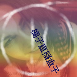 橘子直播盒子 （过半）