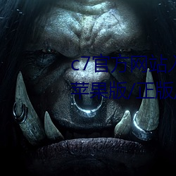 c7官方網站入口/最新版/手機版/蘋果版/正版/官網版