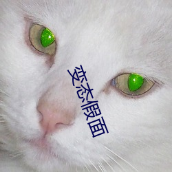变态假面 （光前裕后