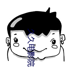 久(jiǔ)久电(diàn)影院