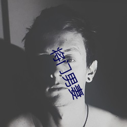 将门男妻 （化学能）