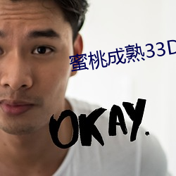 蜜桃成熟(熟)33D演员