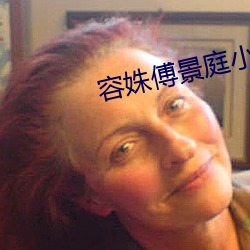 容姝傅景庭小说全文阅读免费 （柜子）