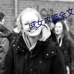 庶女攻略全文免費閱讀