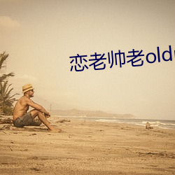 恋老(lǎo)帅(shuài)老oldmantv