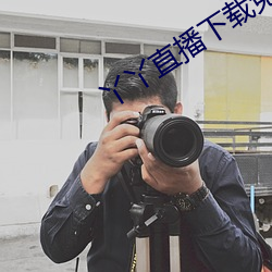 丫丫直播(播)下载免费(費)下(下)载